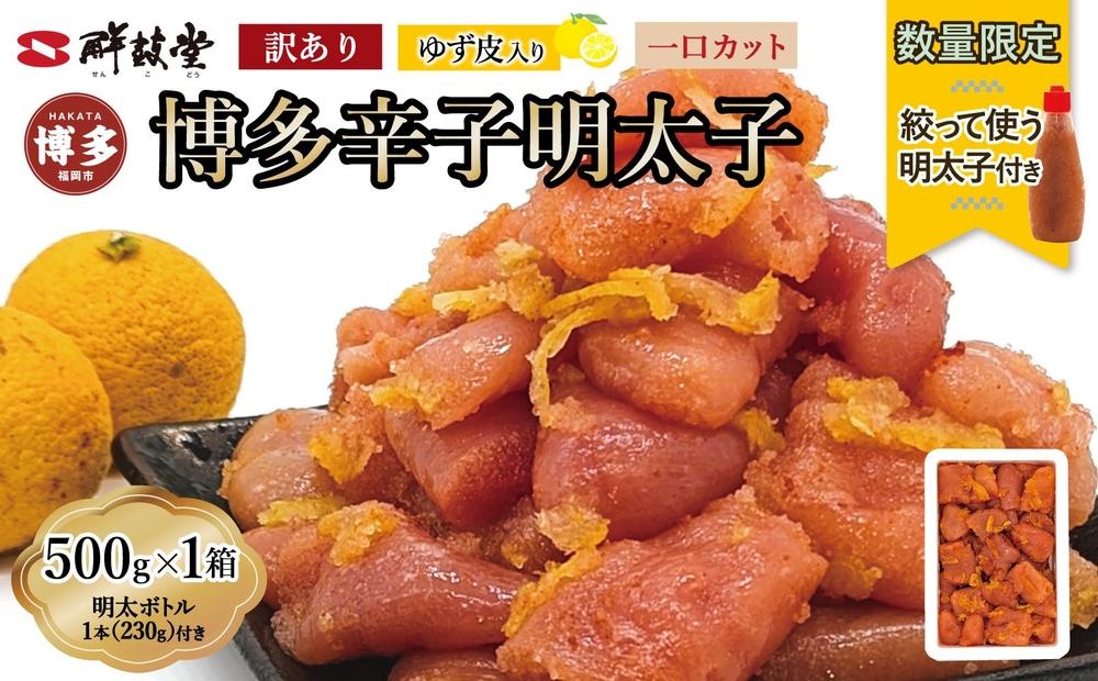 【最短3日発送】博多辛子明太子 ゆず皮入り 一口カット 500g＜数量限定！絞って使うボトル入り明太子(1本)付き！＞ ゆず明太