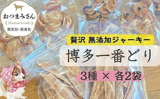 犬用 ジャーキー 博多一番どり 6袋セット (3種×各2袋)