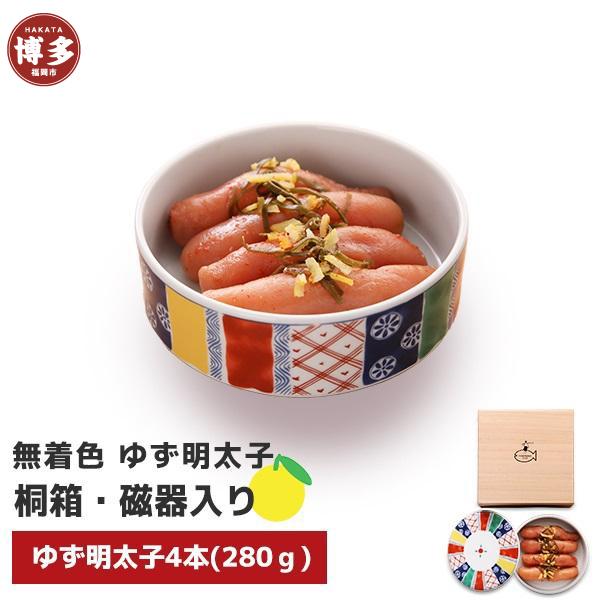 【福岡市】無着色 ゆず明太子4本(280g) 桐箱・磁器入り