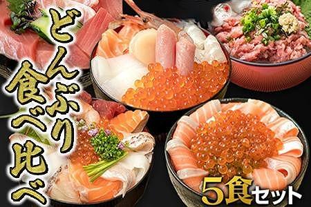 福岡市グルメ糸島海鮮堂のどんぶり食べ比べ 5食セット