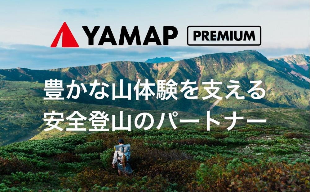 YAMAPプレミアム2年間利用権｜登山地図GPSアプリ