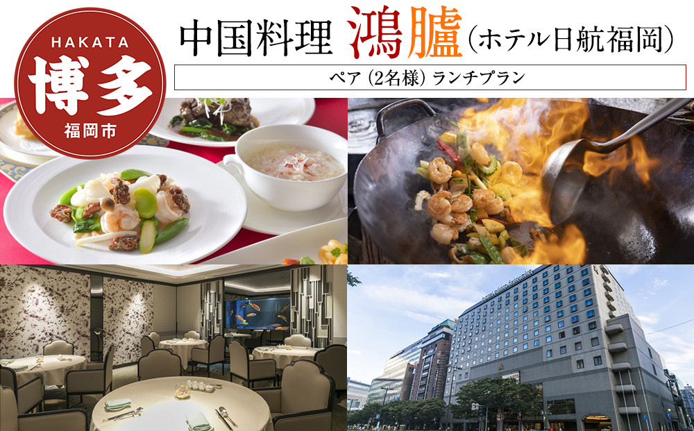 【中国料理「鴻臚」（ホテル日航福岡）】ペア（2名様）ランチプラン