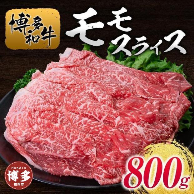 博多和牛モモスライス800g