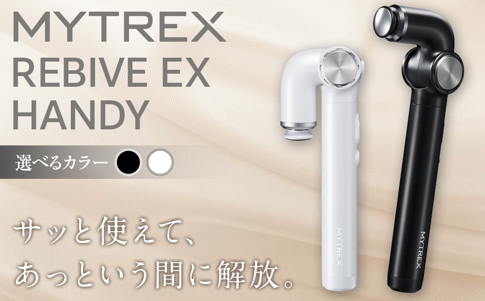 【カラー選択可】【福岡市】MYTREX REBIVE EX HANDY