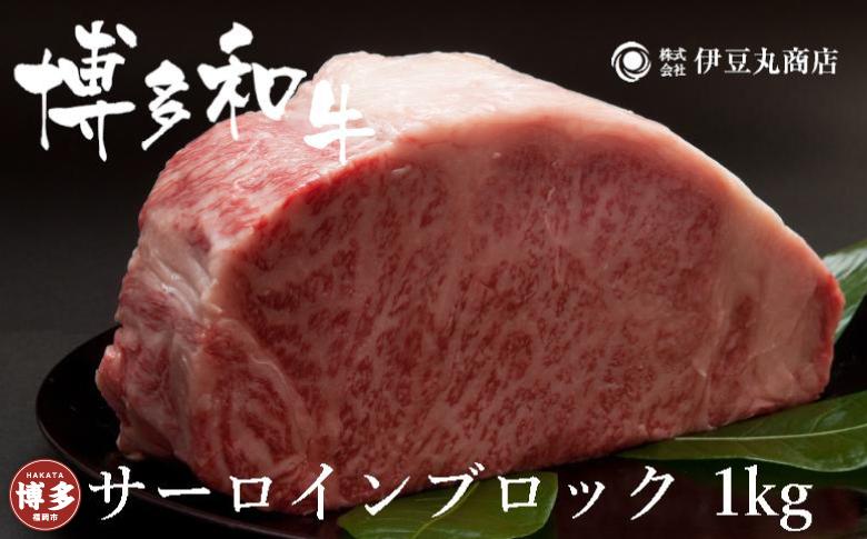 博多和牛サーロインブロック1kg