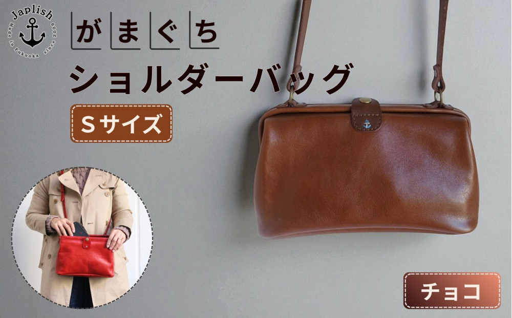 大人可愛いがまぐちショルダーバッグ Sサイズ【チョコ】 博多革工房 Japlish | ジャプリッシュ