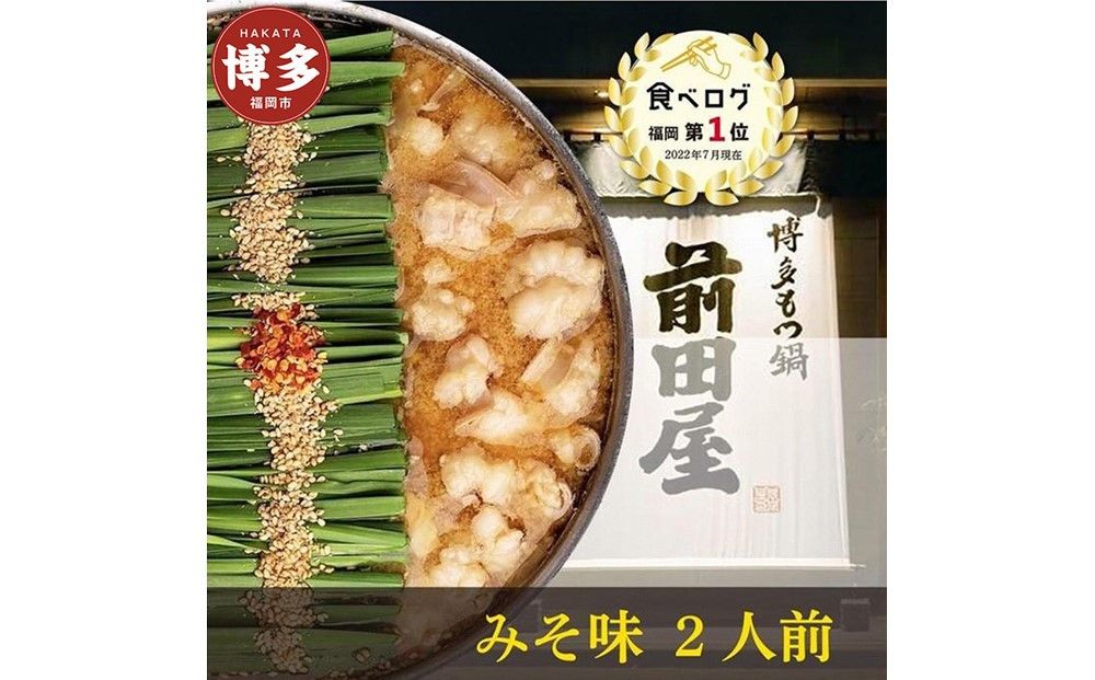 【2月発送分】前田屋もつ鍋（味噌味）2人前