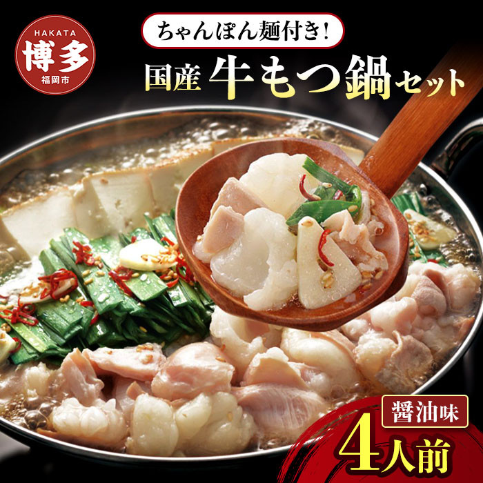 博多牛もつ鍋セット　４人前（醤油味）