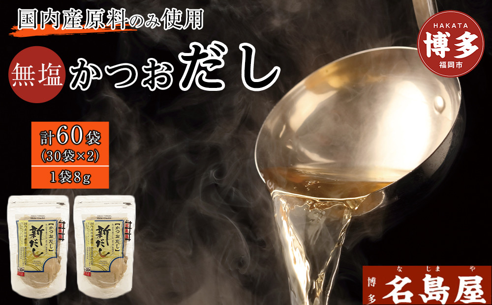 博多名島屋 かつおだしパック【新だし】60P 出汁 鰹節 うるめ いわし 昆布 国内産原料 ※1月下旬以降順次発送
