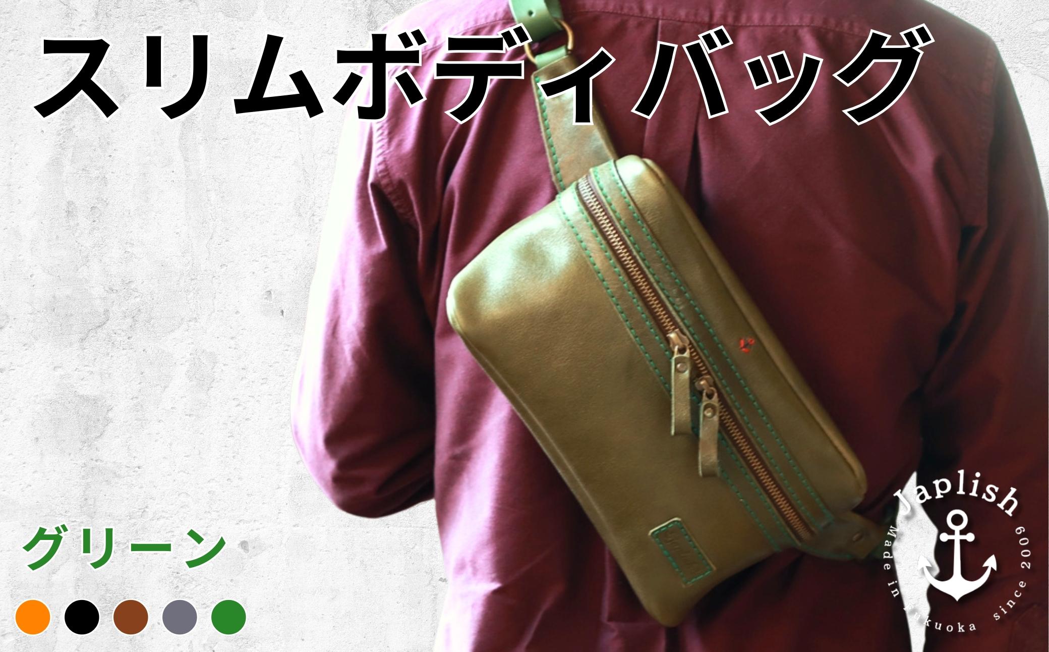 男性に人気の本革スリムボディバッグ【グリーン】 博多革工房 Japlish | ジャプリッシュ