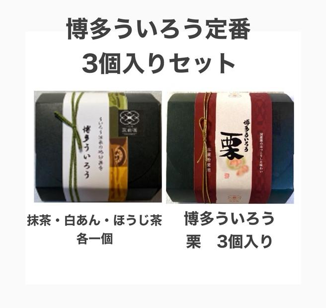 博多ういろう3個入り  2種類【定番3種(抹茶・白餡・ほうじ茶)と栗】