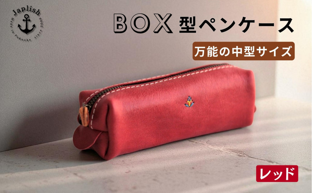 ＢＯＸペンケース| 万能の中型サイズ【レッド】 博多革工房 Japlish | ジャプリッシュ