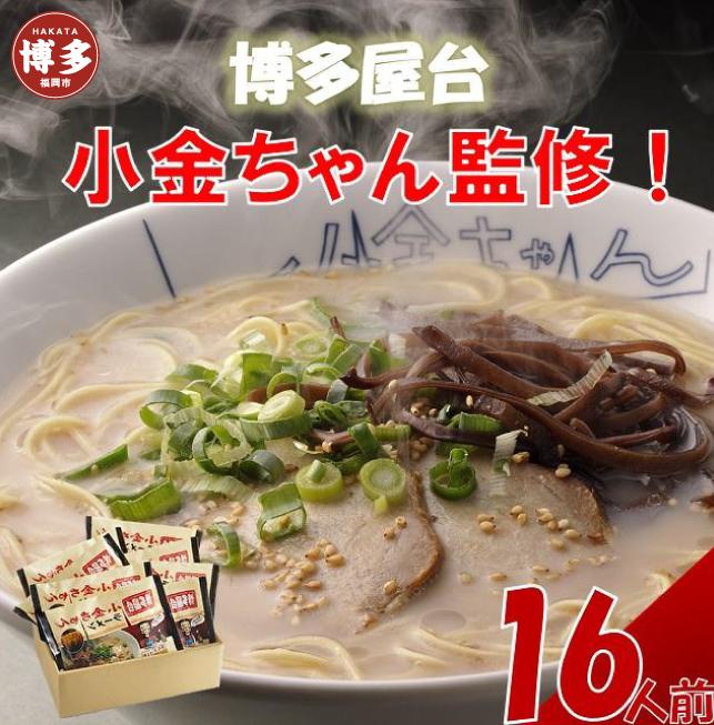 博多屋台「小金ちゃん」ラーメン　2人前×8袋