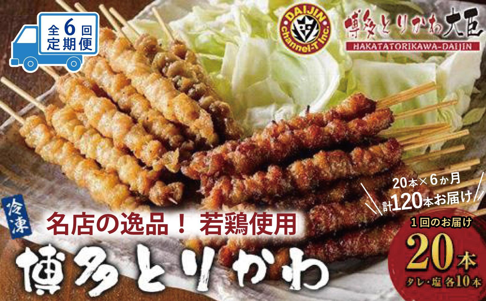 【定期便全6回】博多とりかわ大臣の「博多とりかわ(R)」（冷凍２０本入り）
