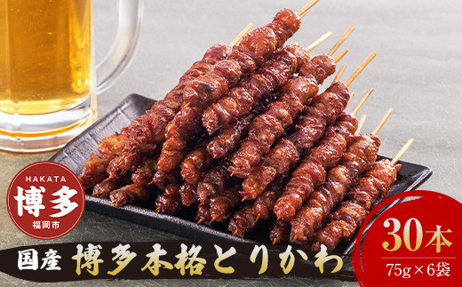 博多本格とりかわ 30本入(博多とりかわ長政)