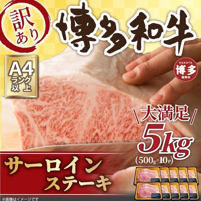 訳アリ！博多和牛サーロインステーキ5kg（250g 2枚入×10パック）