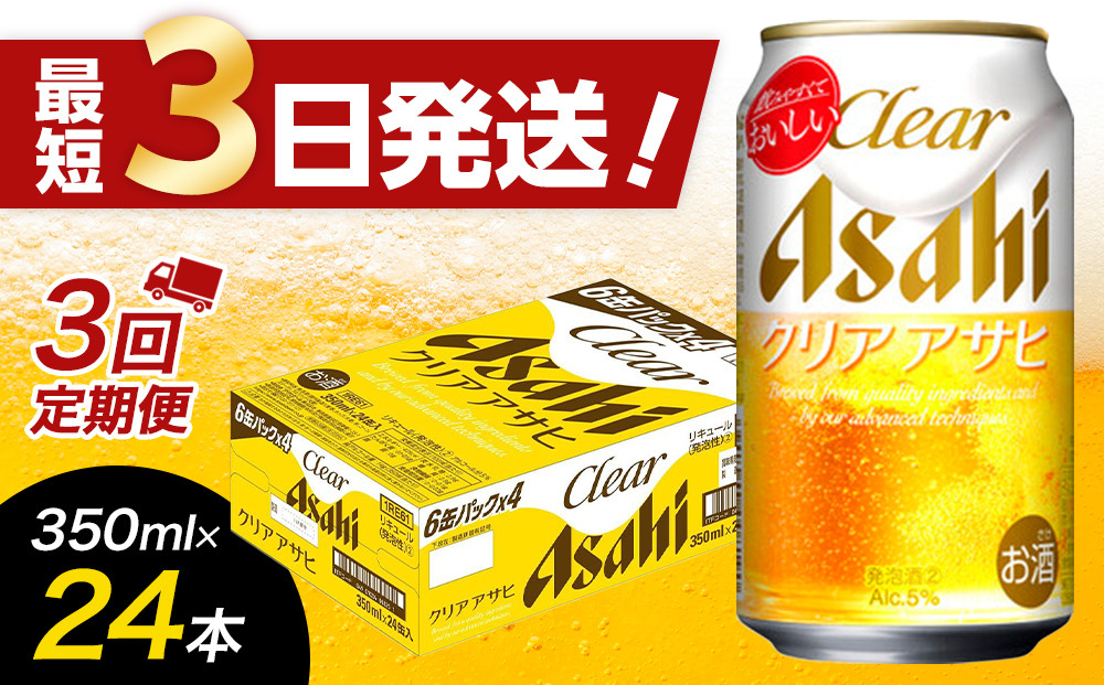 【全3回定期便】アサヒ　クリアアサヒ350缶ケース【福岡市竹下工場製造！】