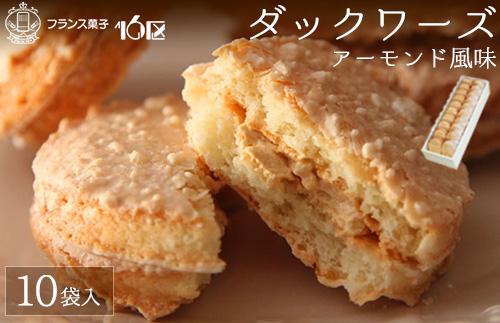 ダックワーズ10袋入り★福岡市生まれのフランス菓子