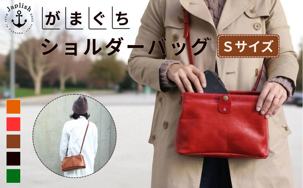 大人可愛いがまぐちショルダーバッグ Sサイズ【5色展開】 博多革工房 Japlish | ジャプリッシュ