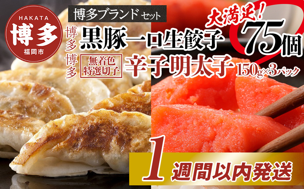 【1週間以内に発送】博多ブランドセット　辛子明太子（無着色切子）450g（150g×3パック）と黒豚一口生餃子75個（25個×3