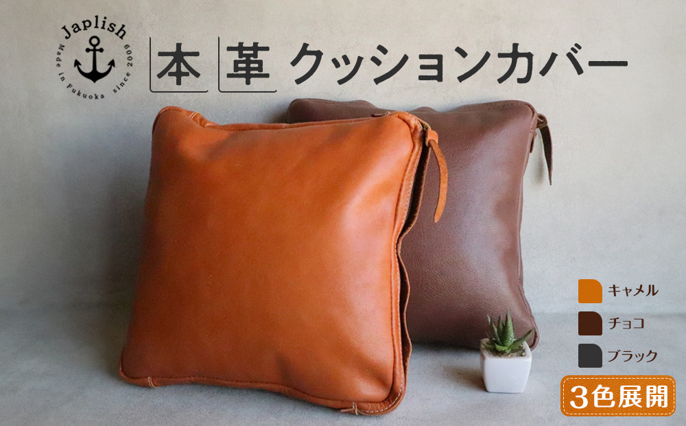 エイジングを楽しむ上質レザークッション【３色展開】 博多革工房 Japlish | ジャプリッシュ