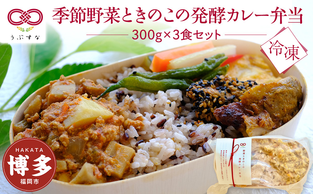 【冷凍】季節野菜ときのこの発酵カレー弁当3食セット　無添加　九州　福岡　国産食材　オーガニック