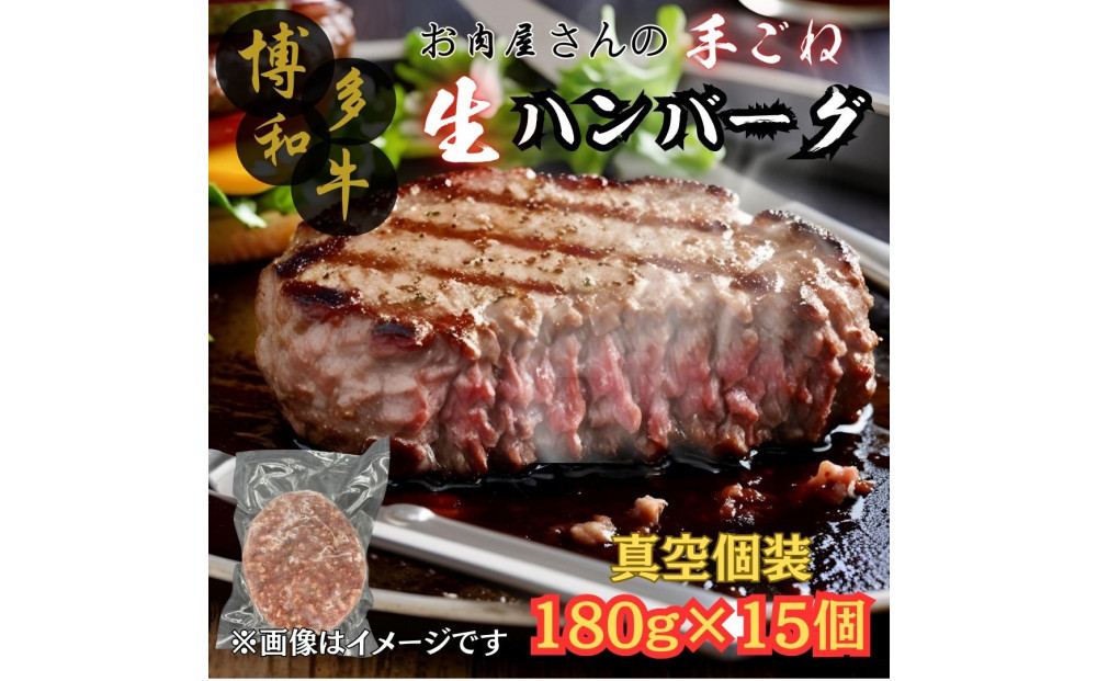 【博多和牛１００％使用】お肉屋さんの手ごねジューシー生ハンバーグ180ｇ×15個