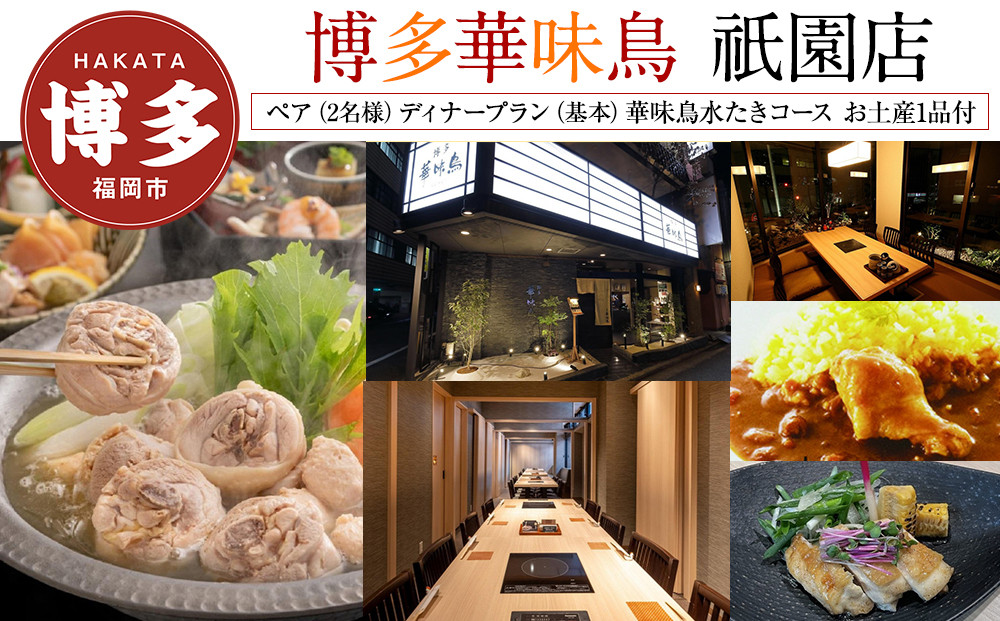 【博多華味鳥　祇園店】 ペア（2名様）ディナープラン　（基本）華味鳥水たきコース　お土産1品付