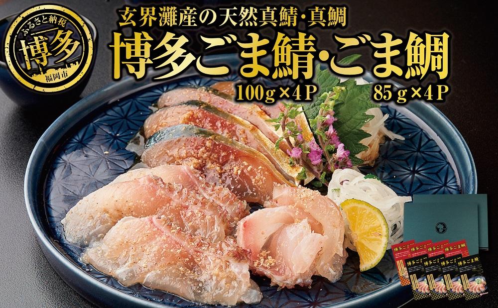 長浜市場水揚げ天然　ごま鯖＆ごま鯛（各4パック）