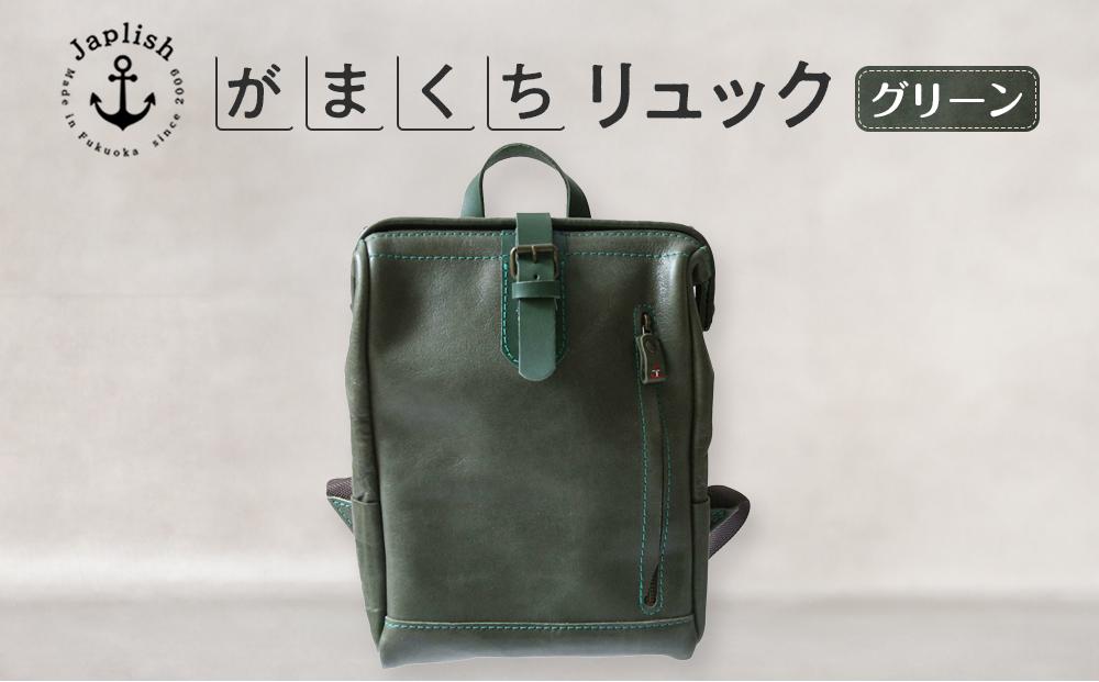 大人の本革がまぐちリュック 【グリーン】 博多革工房 Japlish | ジャプリッシュ