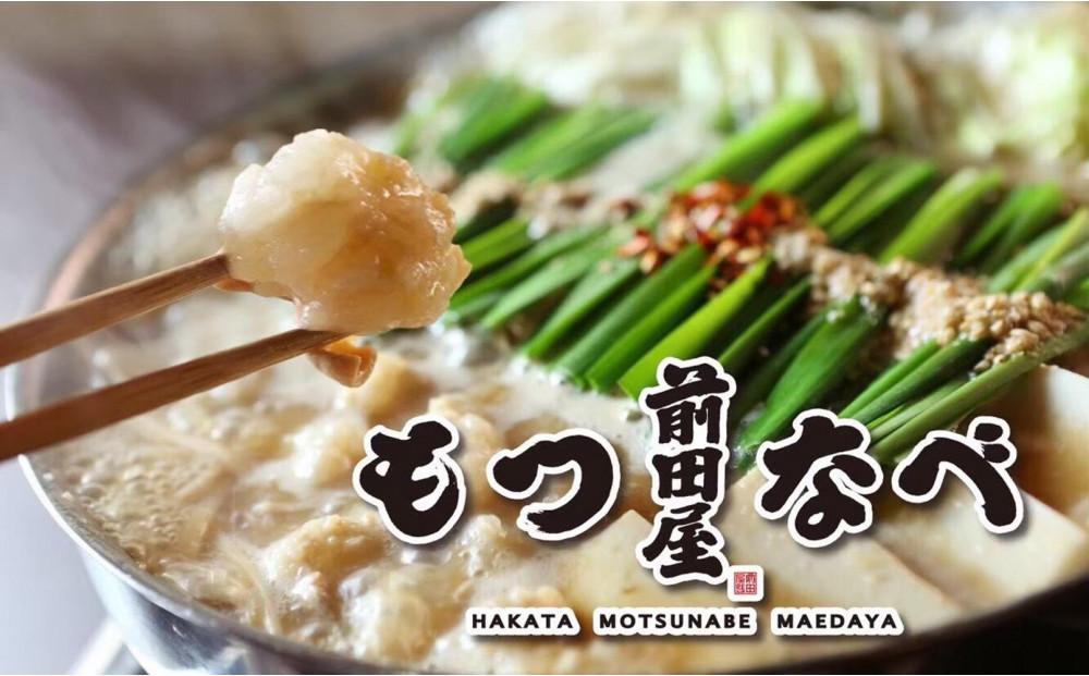 ＜福岡市からお届け＞博多もつ鍋前田屋　みそ味・しょうゆ味食べ比べ　４～６人前