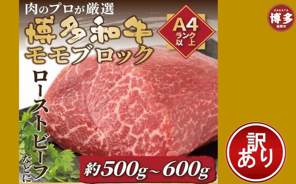 訳あり！博多和牛モモブロック（ローストビーフ用等）約500ｇ～600ｇ	