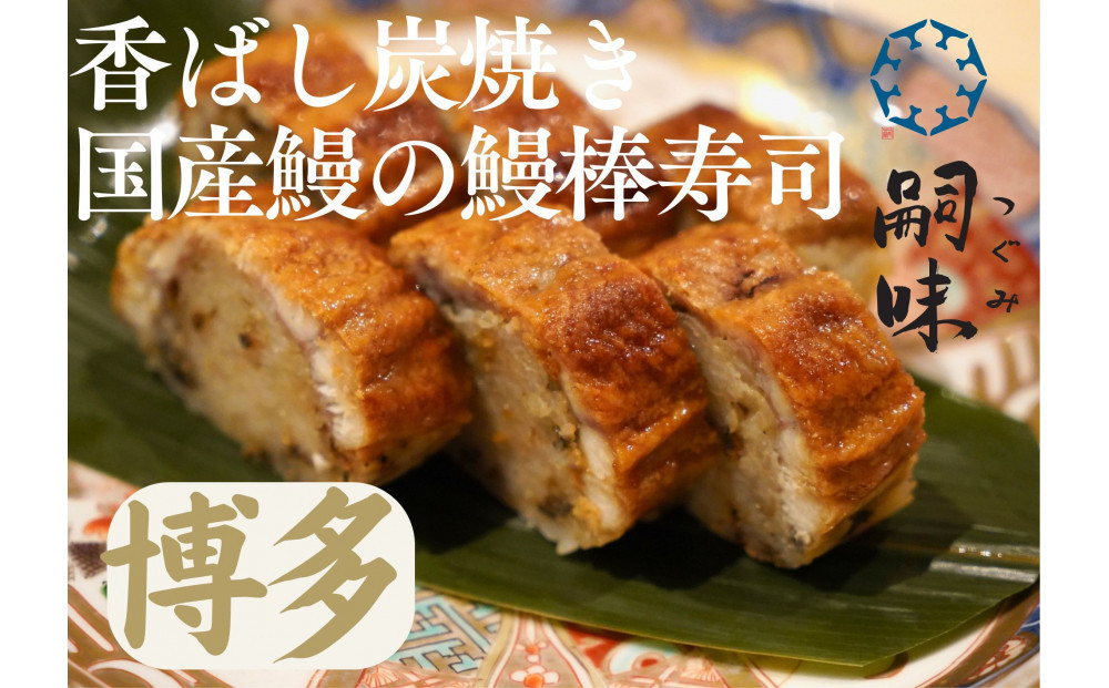 博多　嗣味　鰻の棒寿司　350g