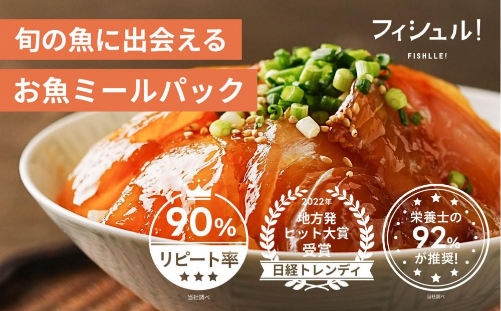 フィシュル！旬のお魚10パック