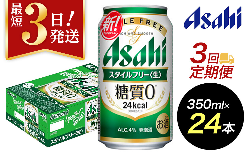 【定期便3回】【博多工場産】アサヒビール　スタイルフリー350ml ６缶パック ケース入り