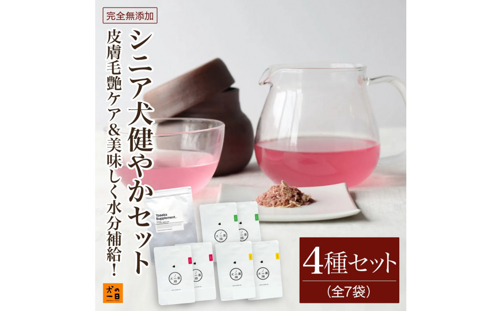 福岡市【無添加 犬のおやつ】皮膚毛艶ケア&美味しく水分補給！シニア犬健やかセット