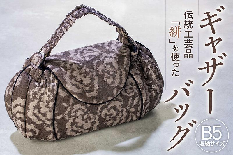 伝統工芸品“絣”を使った【ギャザーバッグ】《福岡市製造　by　TAKUMI Collection》 タクミコレクション 匠コレク