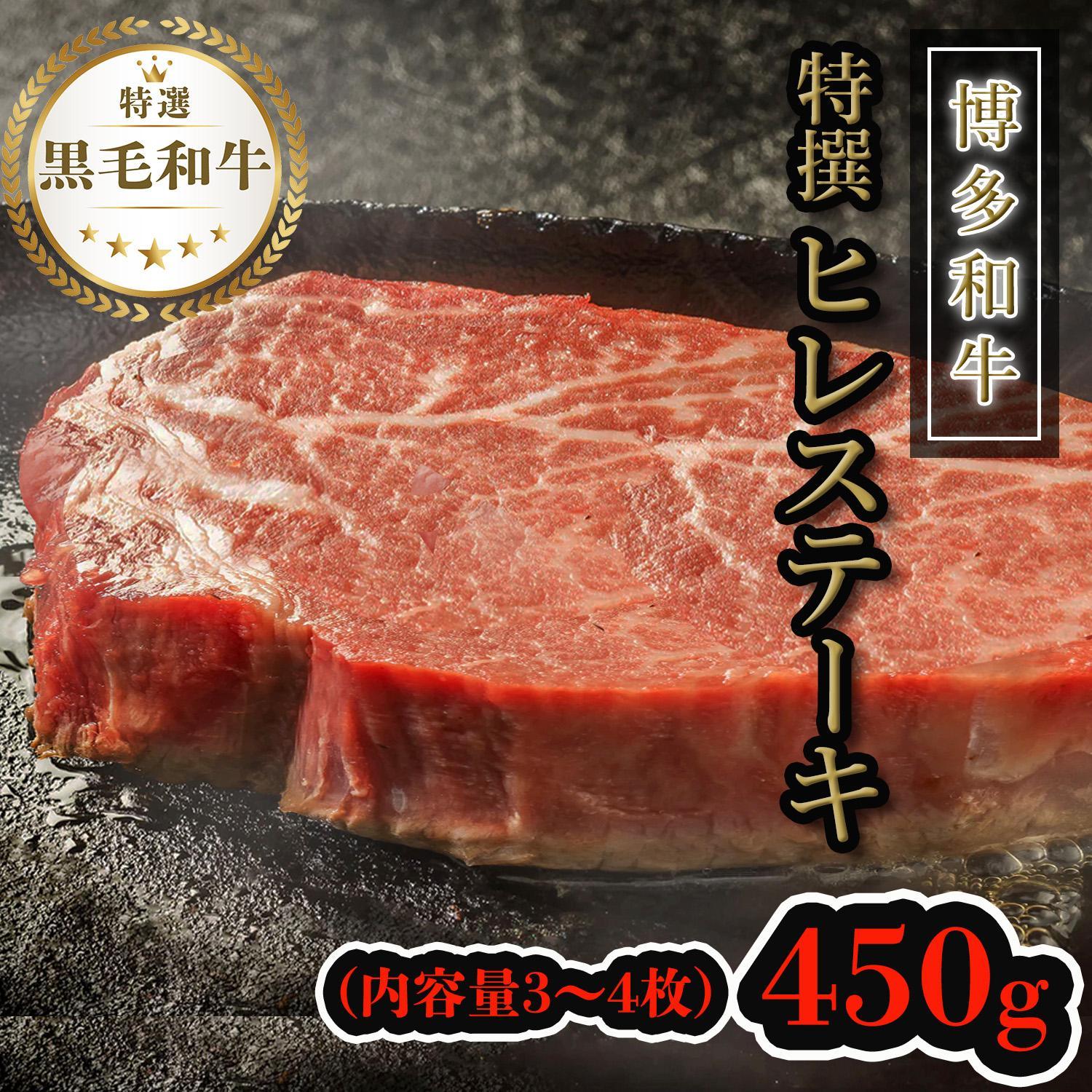 【博多和牛】黒毛和牛特上ヒレステーキ（450g）