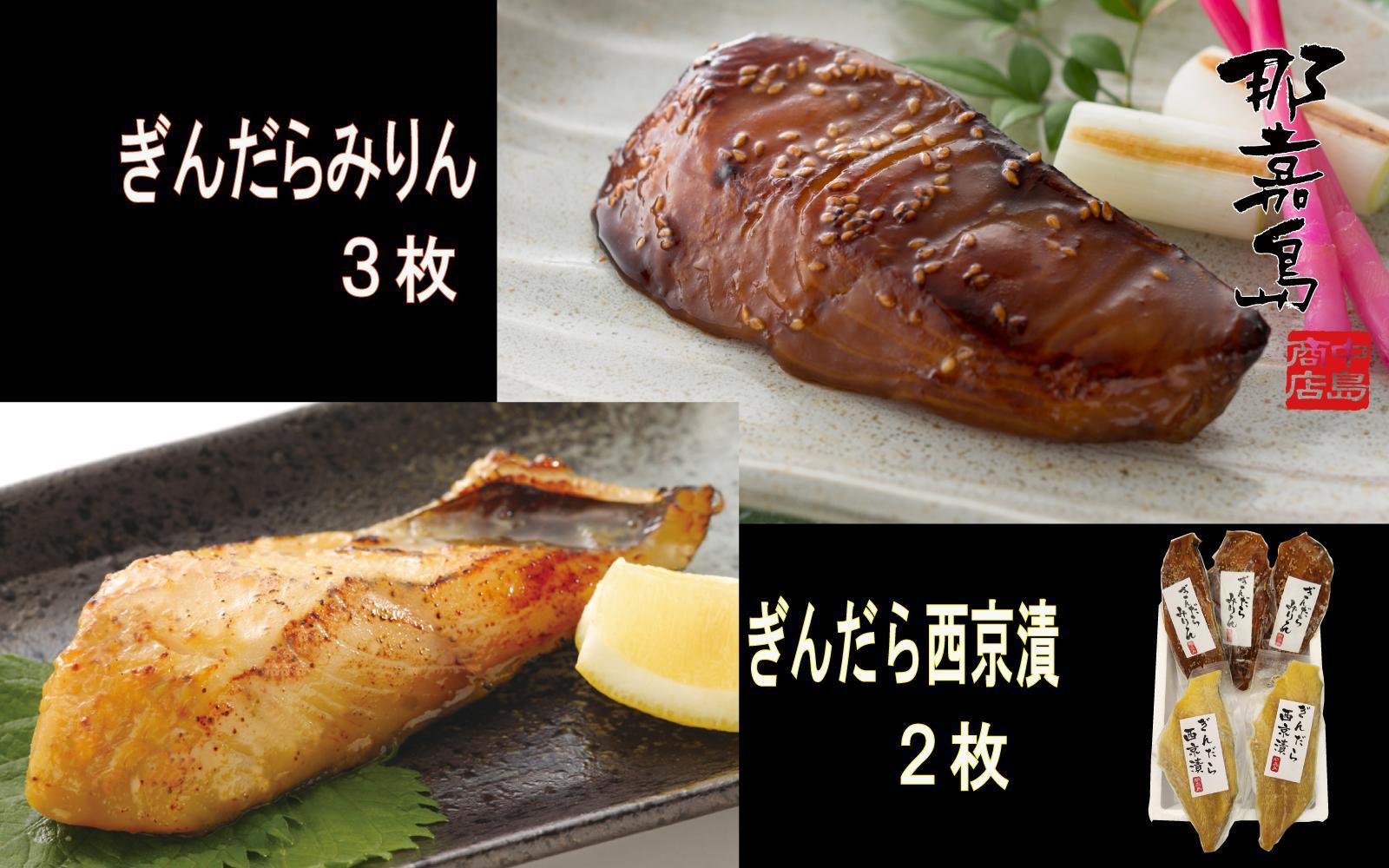 【福岡市】ぎんだら みりん（３枚）・西京漬け（２枚）セット【中島商店】