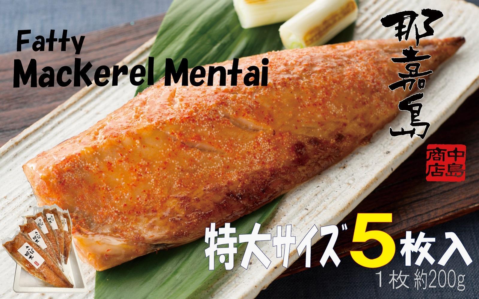 【福岡市】特大さば明太【中島商店】約200ｇ×5枚入り