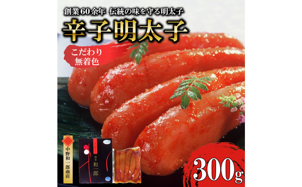 【ふるさと納税】博多辛子明太子 無着色 熟成20日 300g 中野和一郎商店