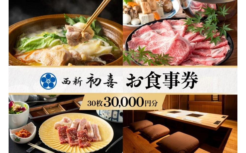西新初喜グループお食事券 30枚 30,000円分