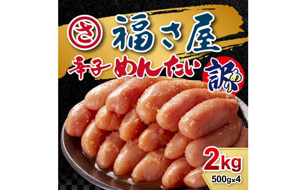 訳あり　無着色辛子めんたい　2kg（500g×4）