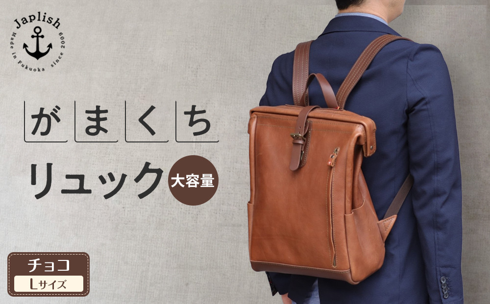 大容量がまぐちリュック Lサイズ 【チョコ】 博多革工房 Japlish | ジャプリッシュ