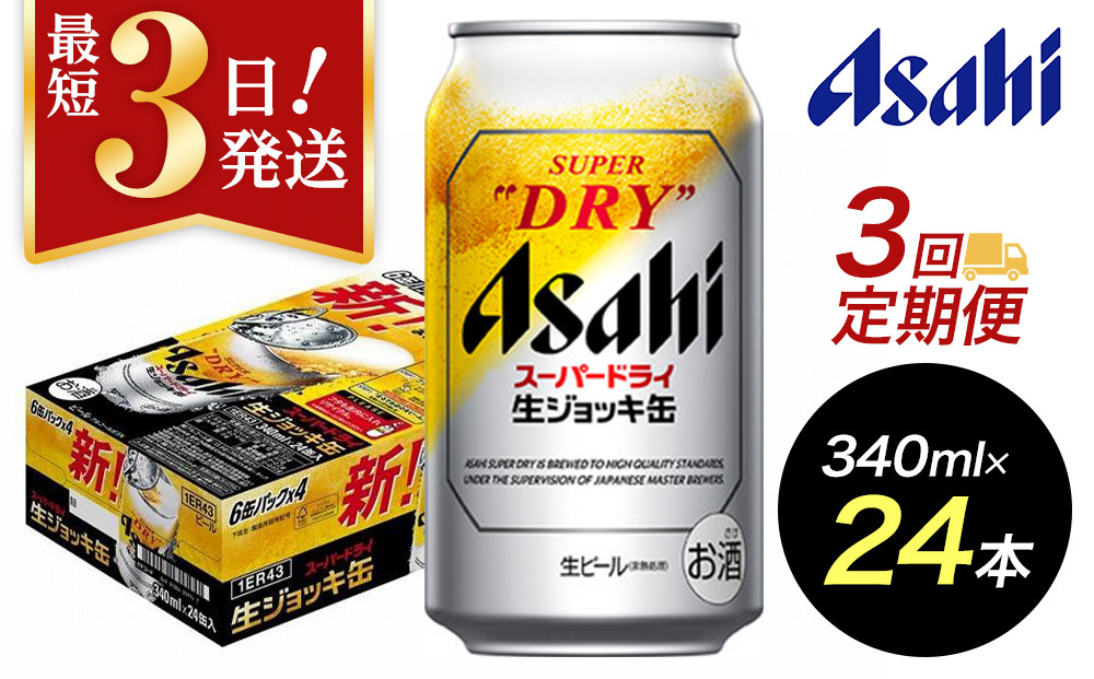 【定期便3回】【博多工場産ビール】アサヒ スーパードライ生ジョッキ缶340ml ６缶パック×4 ケース入り