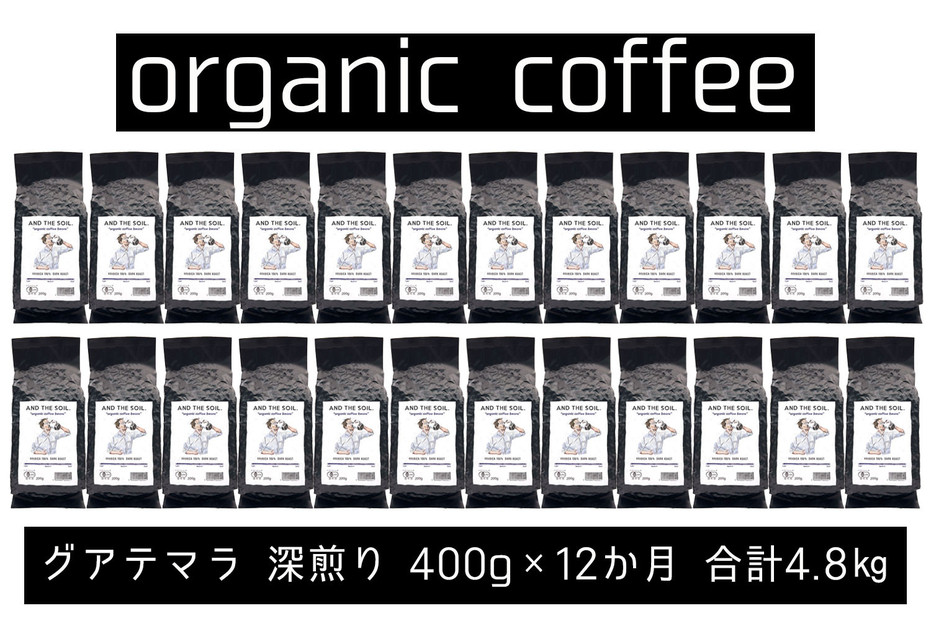 【定期便】AND THE SOIL.オリジナル焙煎オーガニックコーヒー豆GUA深煎り4800g　400g×12 か月【福岡高砂】