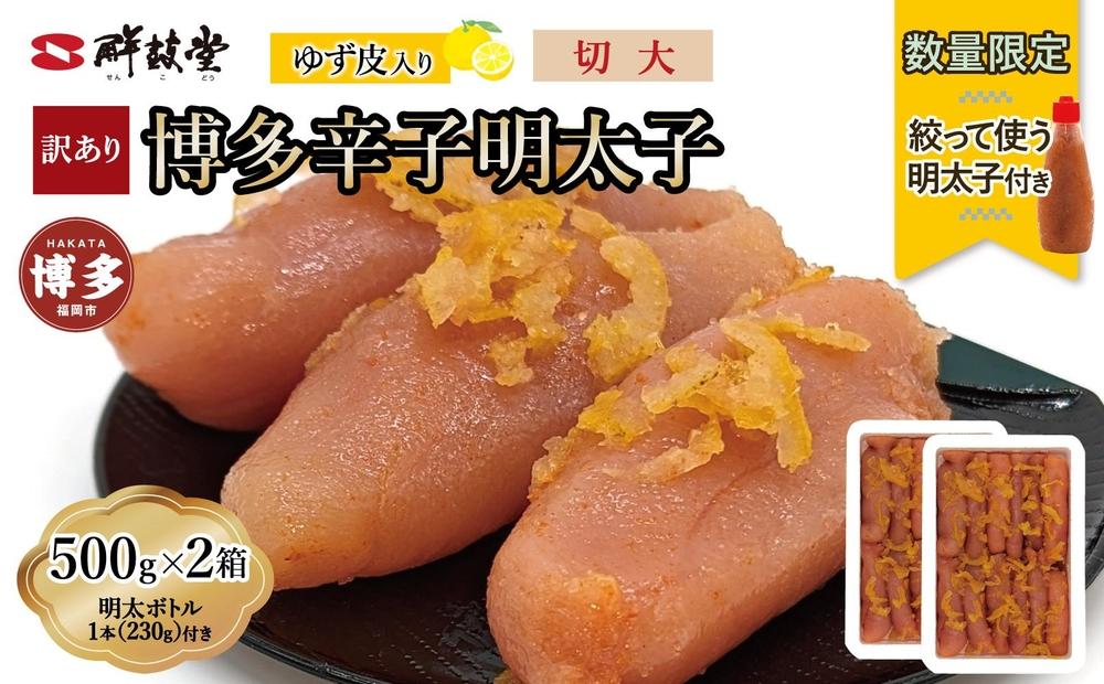 博多辛子明太子 ゆず皮入り 切大 1kg(500gx2)＜数量限定！絞って使う明太子(1本)付き！＞ ゆず明太 柚子 ユズ めん