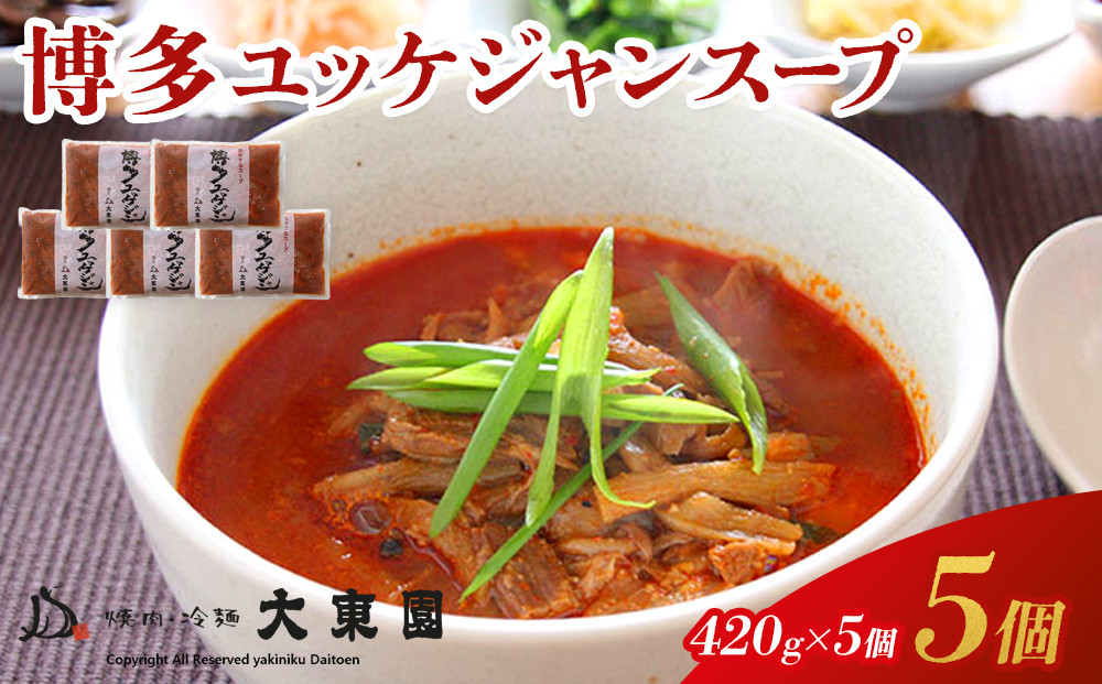 【福岡市】博多ユッケジャンスープ5個セット（420ｇ×5）