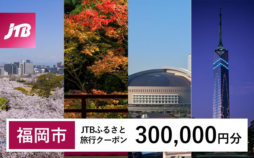 【福岡市】JTBふるさと旅行クーポン（Eメール発行）（300,000円分）【電子ポイント】