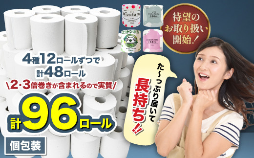 水玉デザイン トイレットペーパー4種アソートセット（48個入り）【福岡市】